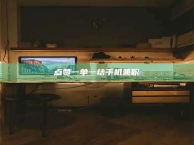乌海点赞一单一结手机兼职