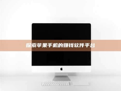 乌海探索苹果手机的赚钱软件平台