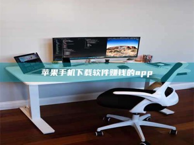 乌海苹果手机下载软件赚钱的app