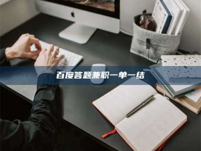 乌海百度答题兼职一单一结