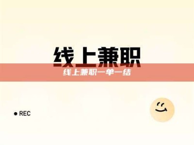 乌海线上兼职一单一结