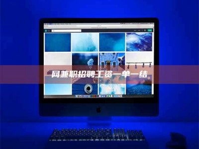 乌海网兼职招聘工资一单一结