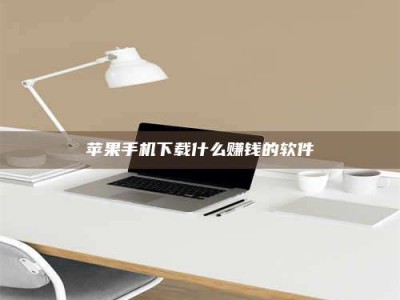 乌海苹果手机下载什么赚钱的软件