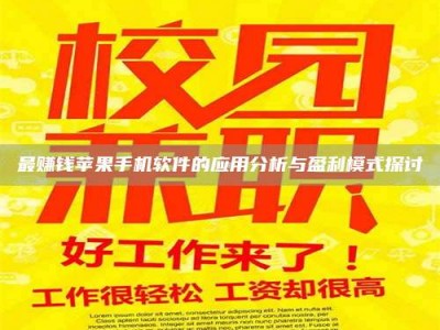 乌海最赚钱苹果手机软件的应用分析与盈利模式探讨