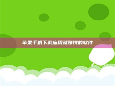乌海苹果手机下载应用就赚钱的软件