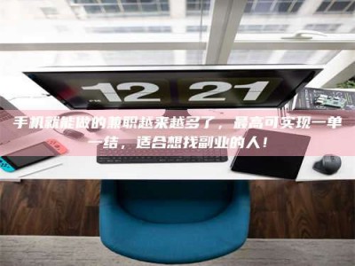 乌海手机就能做的兼职越来越多了，最高可实现一单一结，适合想找副业的人！