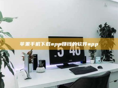 乌海苹果手机下载app赚钱的软件app