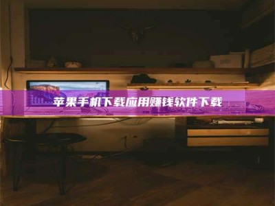 乌海苹果手机下载应用赚钱软件下载