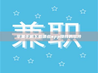 乌海苹果手机下载哪些app赚钱的软件