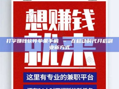 乌海打字赚钱软件苹果手机 – 在移动时代开启副业新方式