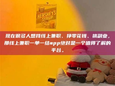 乌海现在很多人想找线上兼职、挣零花钱、搞副业，那线上兼职一单一结app绝对是一个值得了解的平台。