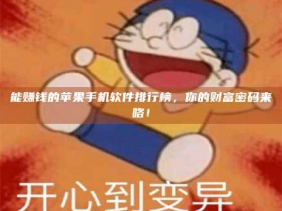 乌海能赚钱的苹果手机软件排行榜，你的财富密码来咯！