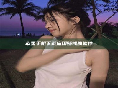 乌海苹果手机下载应用赚钱的软件