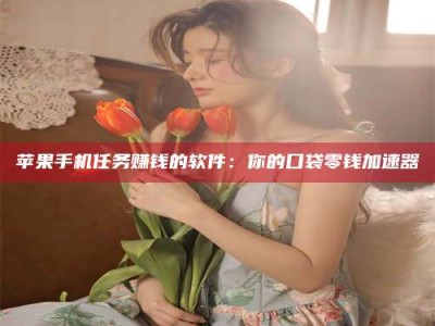 乌海别抱怨找不到兼职啦，今天就教你几个在贴吧发帖招人的“小心机”！做完这些，你的招聘信息妥妥地被看到～