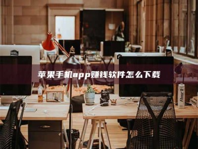 乌海苹果手机app赚钱软件怎么下载