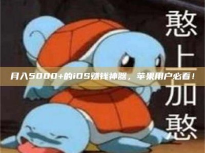 乌海月入5000+的iOS赚钱神器，苹果用户必看！
