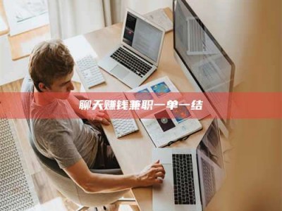 乌海聊天赚钱兼职一单一结