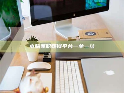 乌海电脑兼职赚钱平台一单一结