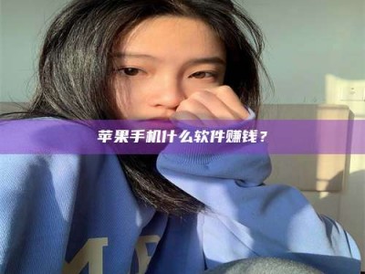 乌海苹果手机什么软件赚钱？