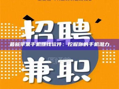 乌海最新苹果手机赚钱软件：挖掘你的手机潜力
