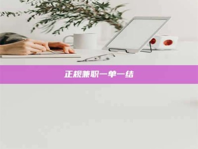 乌海正规兼职一单一结