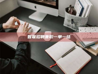 乌海智联招聘兼职一单一结