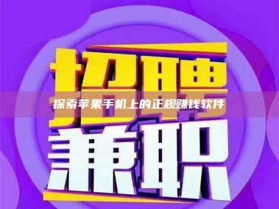 乌海探索苹果手机上的正规赚钱软件