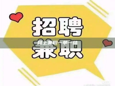 乌海网上兼职一单一结