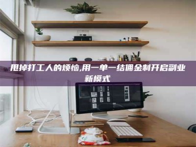 乌海甩掉打工人的烦恼,用一单一结佣金制开启副业新模式