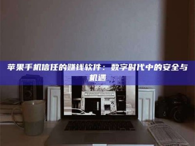 乌海'招聘试药员'涉嫌违法？揭秘背后的危险真相！