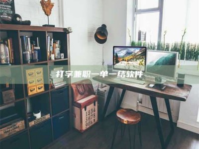 乌海打字兼职一单一结软件