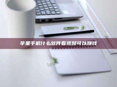 乌海苹果手机什么软件看视频可以赚钱