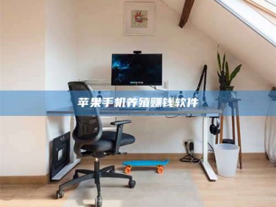 乌海苹果手机养殖赚钱软件