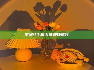 乌海苹果4手机下载赚钱软件