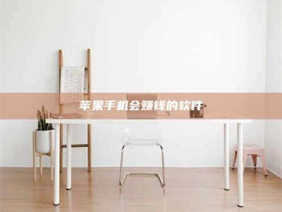 乌海苹果手机会赚钱的软件