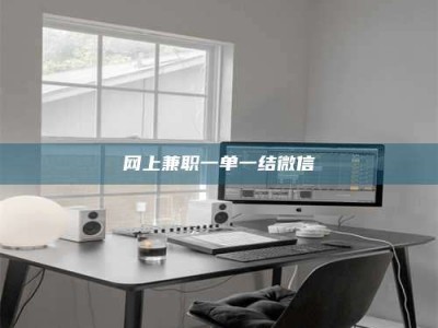 乌海网上兼职一单一结微信