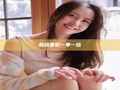 乌海网络兼职一单一结