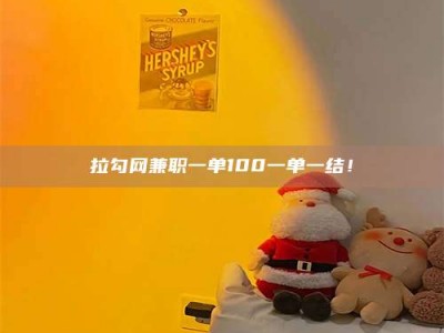 乌海拉勾网兼职一单100一单一结！