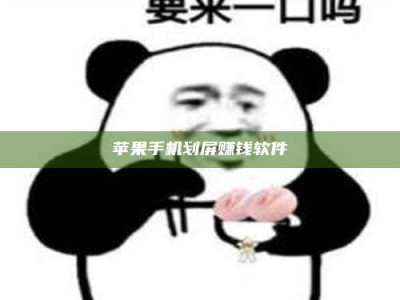 乌海苹果手机划屏赚钱软件