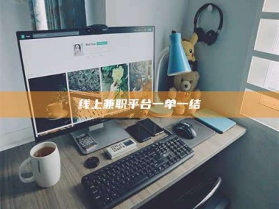 乌海线上兼职平台一单一结