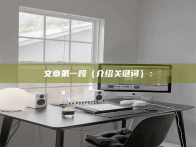 乌海文章第一段（介绍关键词）：