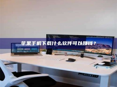 乌海苹果手机下载什么软件可以赚钱？