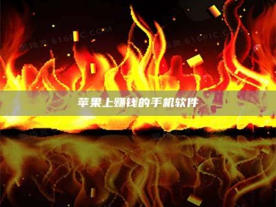 乌海苹果上赚钱的手机软件