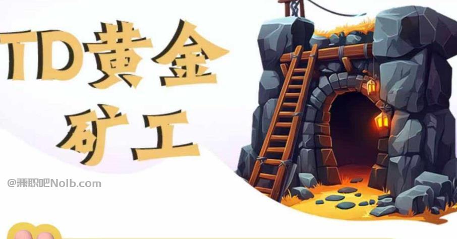 乌海首码网赚项目:TD黄金***赚钱是真的吗? 第1张