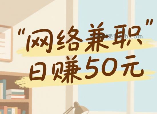 乌海线上居家工作适合找哪些兼职 第1张