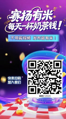 乌海【赛扬有米】宝妈学生居家线上视频代发兼职平台，0撸赚米项目 第4张